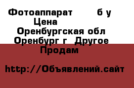 Фотоаппарат SONY (б/у) › Цена ­ 25 000 - Оренбургская обл., Оренбург г. Другое » Продам   